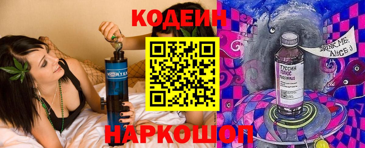 Кодеиновый сироп Lean Purple Drank  Codein напиток Lean (лин)  Кузнецк  Вход с VPN 